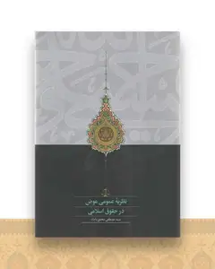 نظریه عمومی عوض در حقوق اسلامی