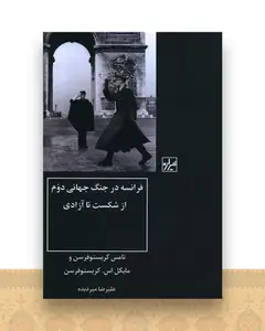 فرانسه در جنگ جهانی دوم