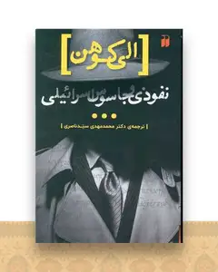 الی کوهن نفوذی و جاسوس اسرائیلی (تحقیقات ذکر)
