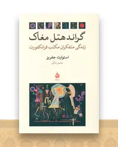گراند هتل مغاک