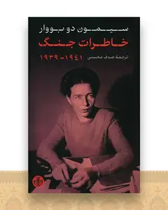 خاطرات جنگ