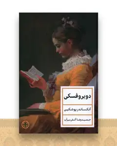 دوبروفسکی