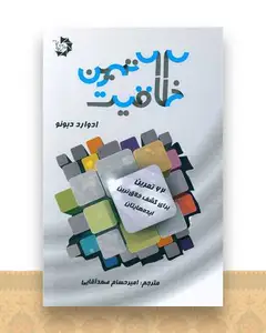 62 تمرین خلاقیت (دانش پژوهان)