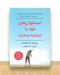 استخوان های خود را دوباره بسازید
