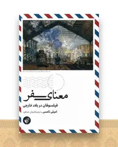 معنای سفر
