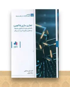 تجاری سازی بلاگچین