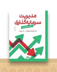 مدیریت سرمایه گذاری در بورس اوراق بهادار
