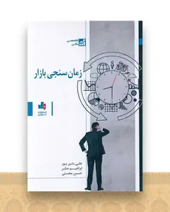 زمان سنجی بازار