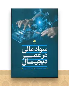 سواد مالی در عصر دیجیتال