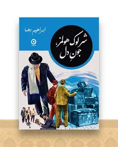 شرلوک هولمز جون دل