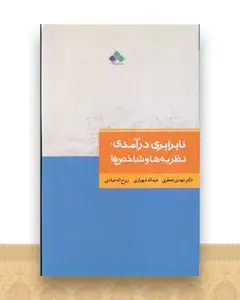 نابرابری درآمدی (نظریه‌ها و شاخص‌ها)