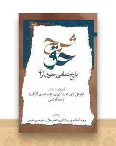 شرح حق (جلد‌دوم)