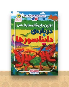 اولین دایره المعارف من درباره‌ی دایناسورها (2)(رحلی)(تحقیقات ذکر)