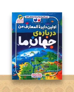 اولین دایره المعارف من درباره‌ی جهان ما (3)(رحلی)(تحقیقات ذکر)