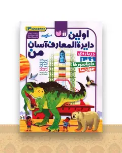 اولین دایره المعارف آسان من (مجموعه 3 جلدی)(رحلی)(تحقیقات ذکر)
