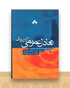 تعادل عمومی کاربردی