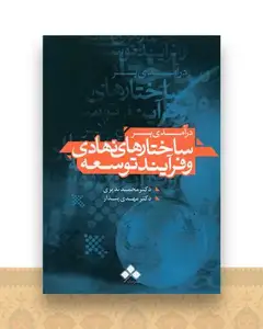 درآمدی بر ساختارهای نهادی و فرآیند توسعه
