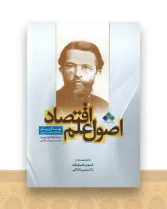 اصول علم اقتصاد