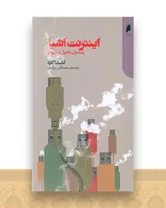 اینترنت اشیا (پیشران تحول و نوآوری)