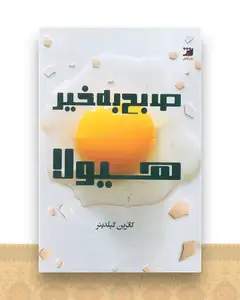 صبح به خیر هیولا