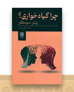 چرا گیاه خواری