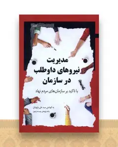 مدیریت نیرو‌های داوطلب در سازمان