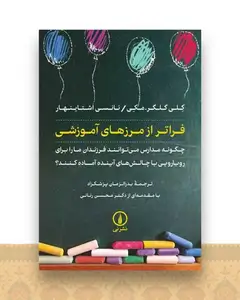 فراتر از مرزهای آموزشی