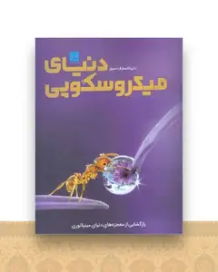 دایره المعارف مصور دنیای میکروسکپی (رحلی)