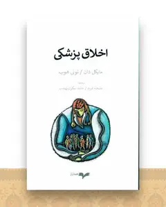 اخلاق پزشکی