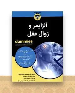آلزایمر و زوال عقل
