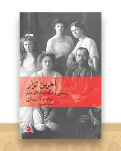آخرین تزار