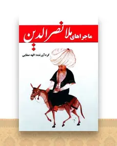 ماجراهای ملانصرالدین  (جیبی)