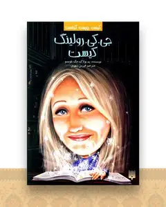 کیست چیست کجاست (جی.کی.رولینگ کیست)