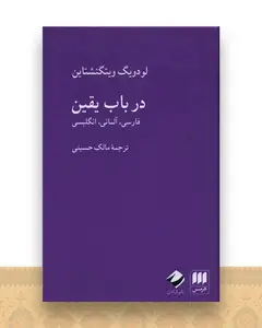 در باب یقین (سه زبانه)(گالینگور)(هرمس و کرگدن)