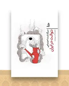 سرگذشت اجتماعی توالت در ایران