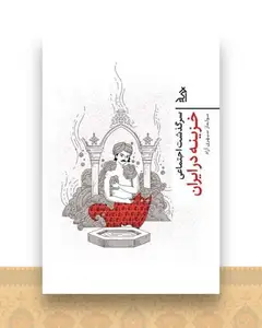 سرگذشت اجتماعی (خزینه در ایران)