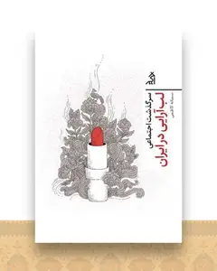 سرگذشت اجتماعی (لب آرایی در ایران)