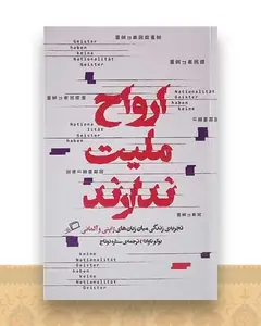 ارواح ملیت ندارند