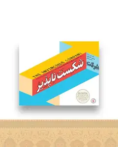 شرکت شکست ناپذیر (خشتی)(آریاناقلم)
