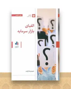 الفبای بازار سرمایه