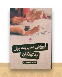 آموزش مدیریت پول به کودکان