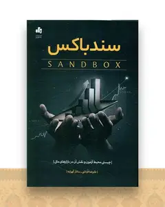 سندباکس