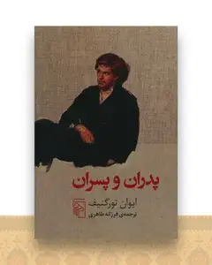 پدران و پسران
