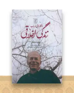 نوشتارهایی در باب زندگی اخلاقی