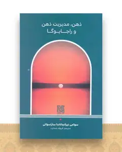 ذهن مدیریت ذهن  و راجایوگا