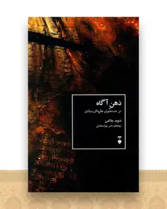 ذهن آگاه