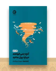 آنچه نمی خواهند درباره پول بدانید