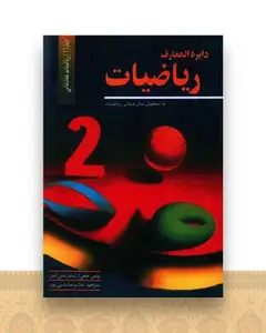 دایره المعارف ریاضیات (1)