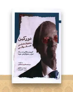 دورکین و معرفت شناسی حقوقی