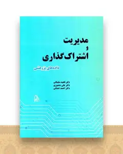 مدیریت و اشتراک گذاری داده های پژوهشی